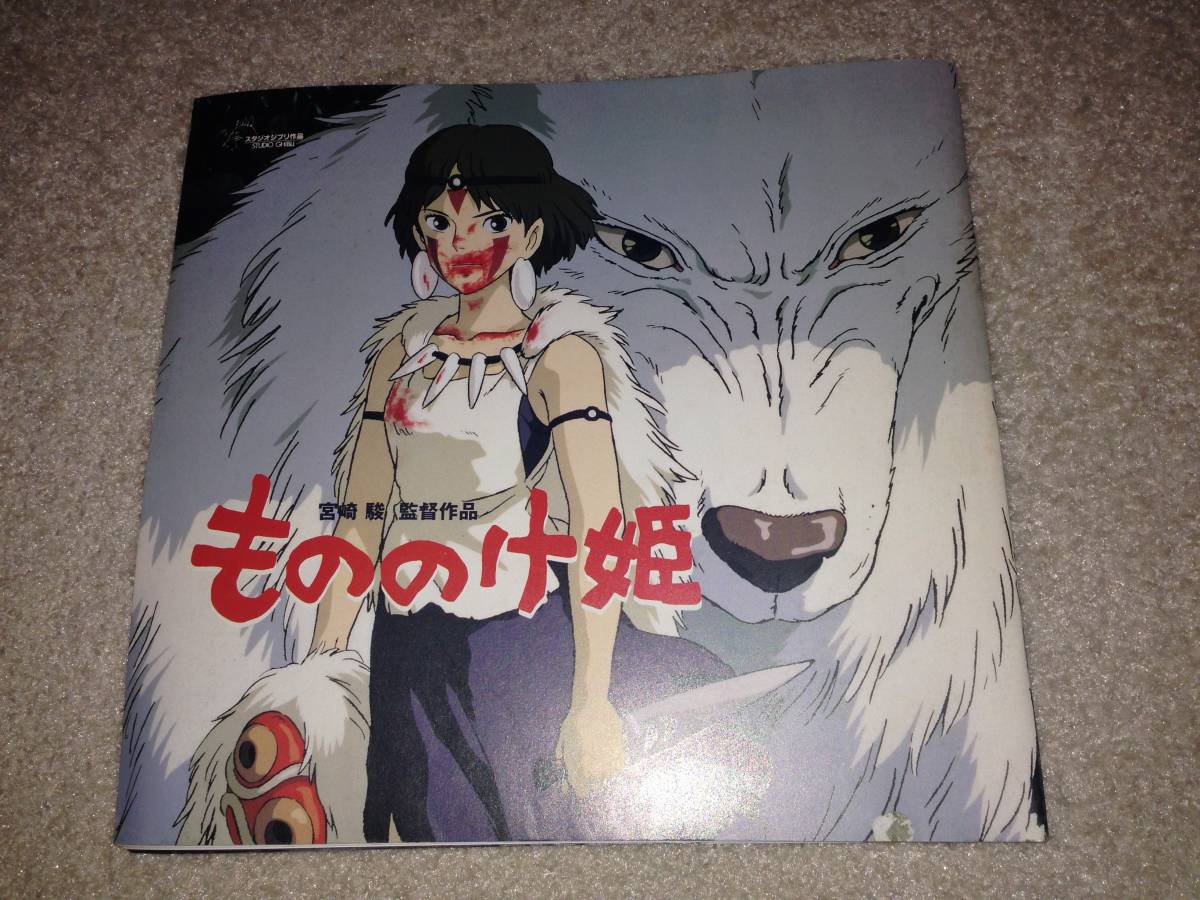 値下げしました2 レア もののけ姫 映画 パンフレット ジブリ 宮崎駿 石田ゆり子 1997年 定価安い 【値下げしました!】もののけ姫 1,500個限定 腕時計 ノベルティグッズ