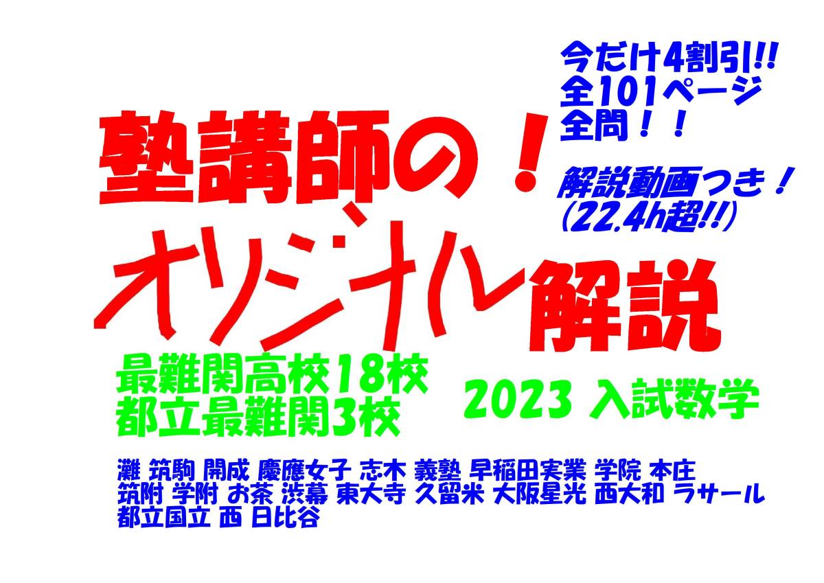 人気ブランドの 塾講師オリジナル入試数学解説 全問動画付 最難関21高 早慶6校灘筑駒開成都立3校渋幕筑附学附お茶東大寺久留米大阪星光西大和ラサール 2023 中学校 人気ブランドの 塾講師オリジナル入試数学解説 全問動画付 最難関21高 早慶6校灘筑駒開成都立3校渋幕筑附学附お茶東大寺久留米大阪星光西大和ラサール 2023 中学校
