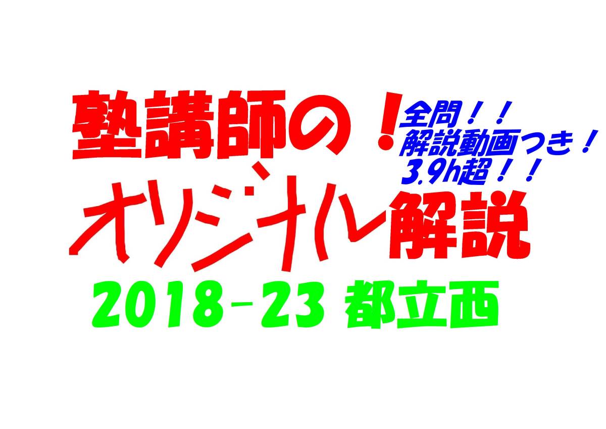 今だけセール!約3割引! 塾講師のオリジナル 数学 解説(全問動画付) 都立 西 高校入試 過去問 解説 2018 ～ 2023