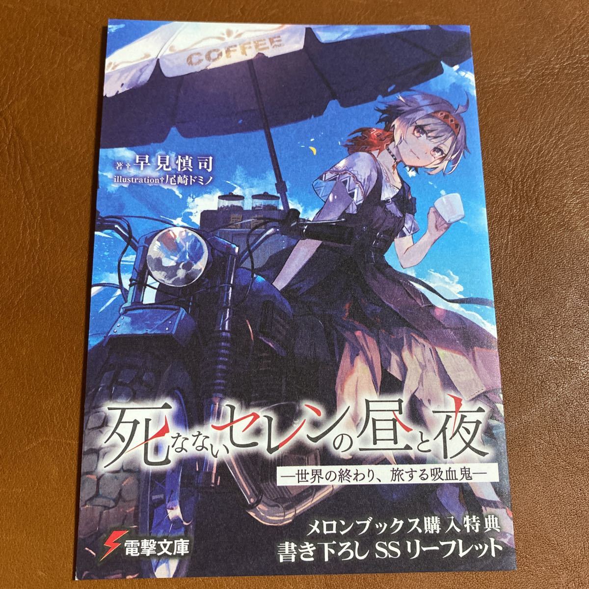 死なないセレンの昼と夜　メロンブックス特典　書き下ろしSSリーフレット　小冊子　早見慎司　尾崎ドミノ_画像1