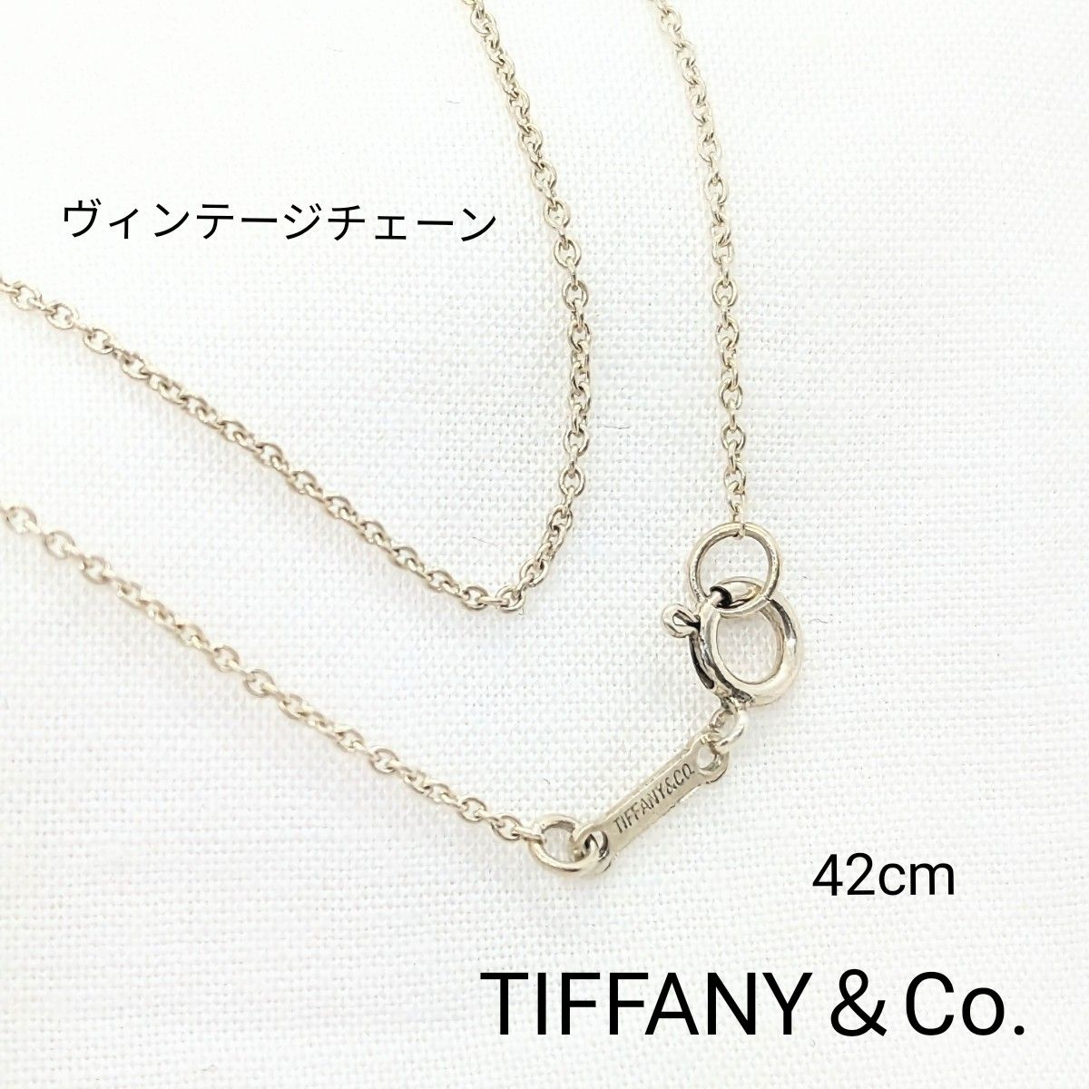 美品 TIFFANY ティファニー シルバー チェーン ネックレス 42cm