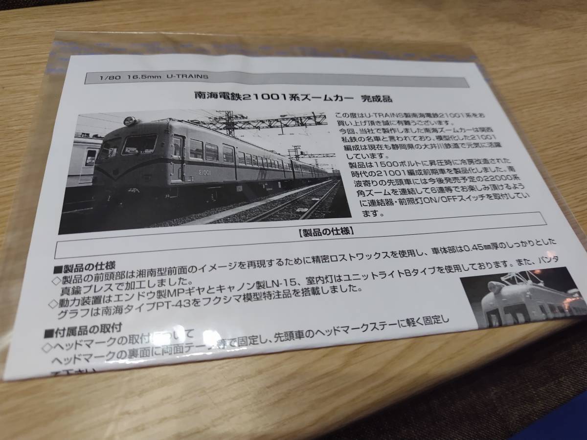 HO U-TRAINS (ユートレインズ)南海21001系 4両 高野線 ズームカー HO U-TRAINS (ユートレインズ)南海21001系 4両 高野線 ズームカー