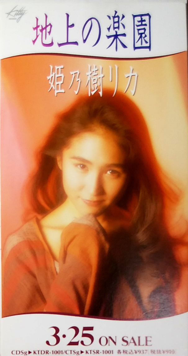姫乃樹リカ/ 地上の楽園 ディーラー用(1シングルCD)-