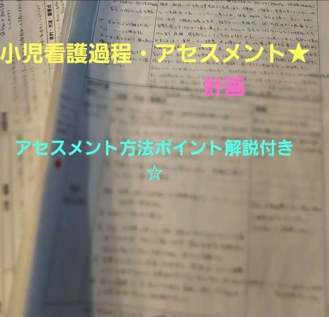 看護実習 看護過程 アセスメント 看護目標 看護技術 手順書 看護学生