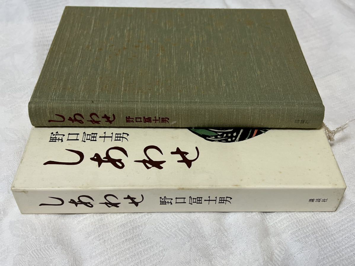 しあわせ　野口富士男　1990年11月22日　第1刷発行　講談社発行　美品です_画像2