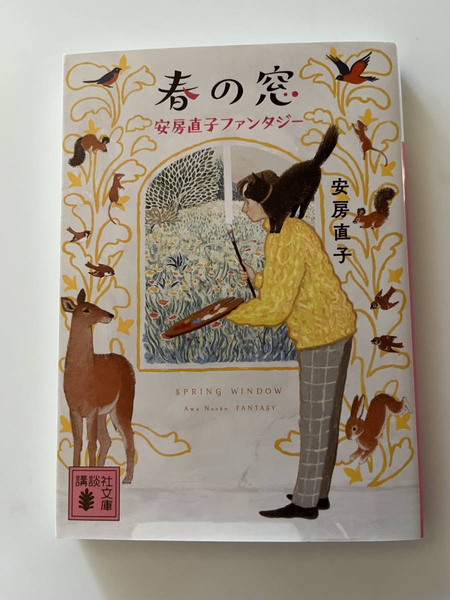 安房直子『春の窓　安房直子ファンタジー』（講談社文庫、2022年 初版）、カバー付き。248頁。_画像1