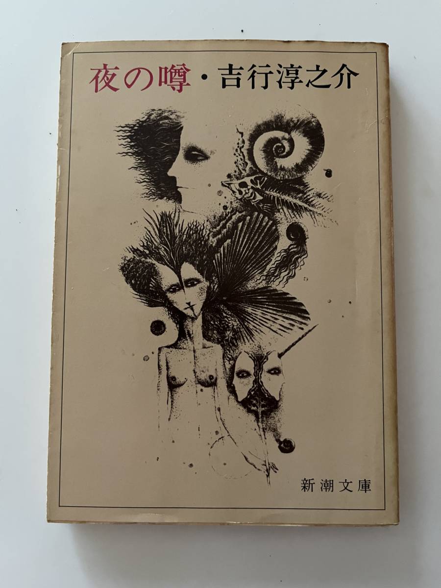 吉行淳之介『夜の噂』（新潮文庫、昭和51年、初版）。カバー付。269頁。_画像1