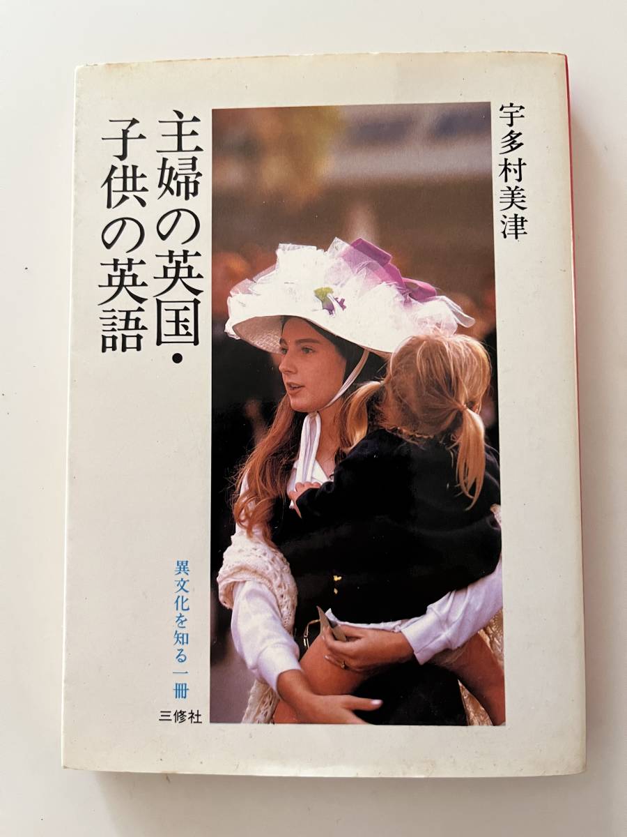 宇多村美津『主婦の英国・子供の英語』（三修社、昭和59年、初版）。カバー付。242頁。_画像1