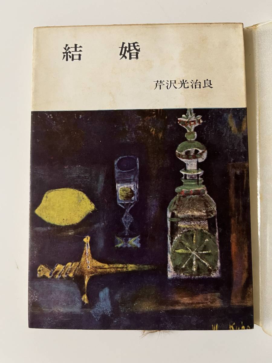 芹沢光治良『結婚』（角川文庫、昭和37年、再版）。カバー・パラ付。190頁。_画像1