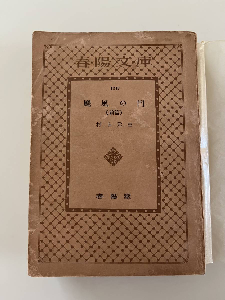 村上元三『颶風の門（前篇・後篇)』（春陽文庫、昭和26年、初版）。パラ付き。195/230頁。_画像2