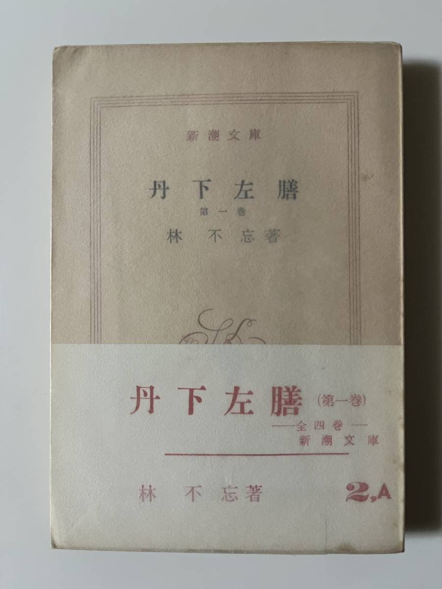 林不忘『丹下左前（第一巻・第二巻）』（新潮文庫、昭和37/38年、4/3刷）。帯（第一巻のみ）・パラ付。336/337頁。_画像1