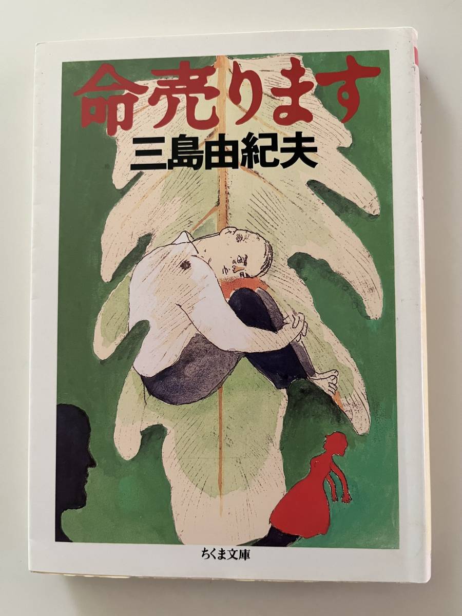 三島由紀夫『命売ります』（ちくま文庫、2015年、20刷）。カバー付。269頁。_画像1