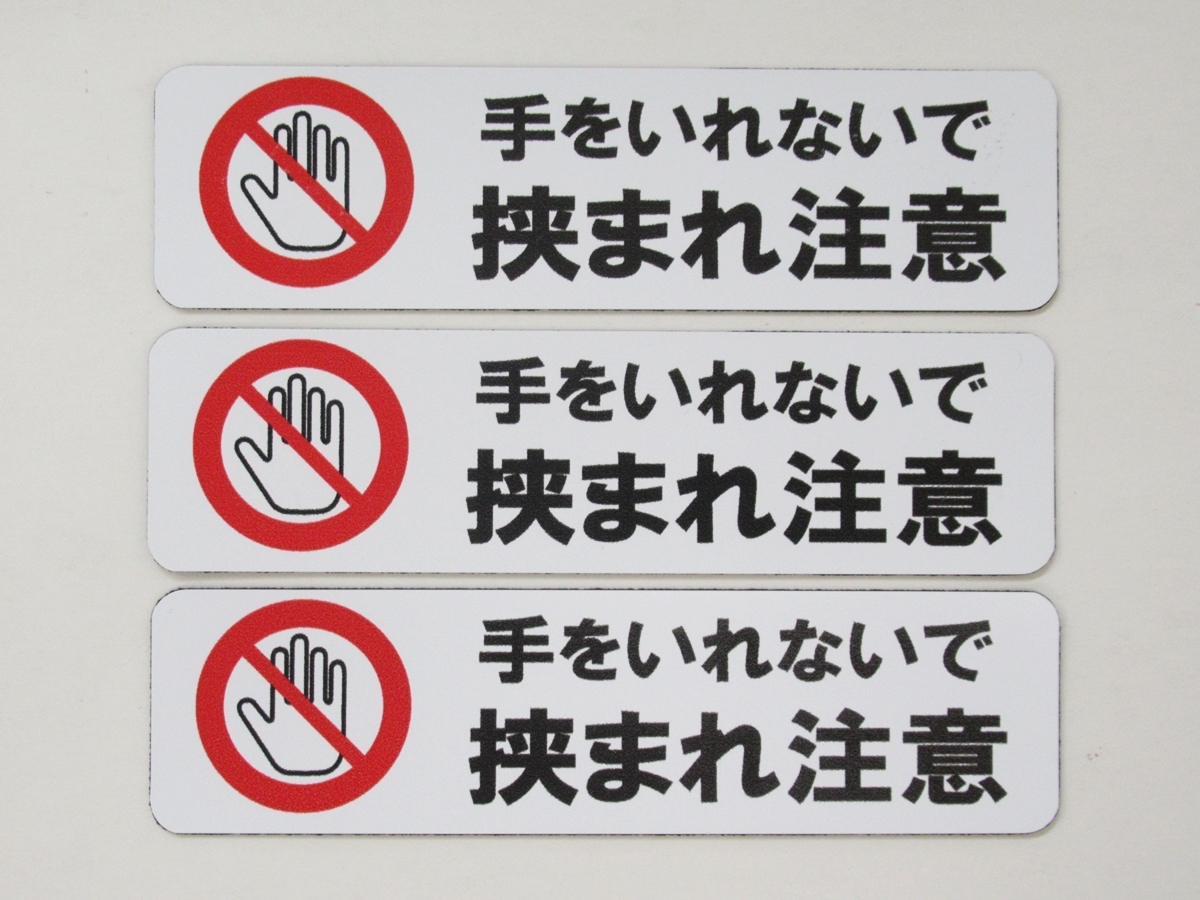 手 挟まれ 注意 マグネットシート 横型 小サイズ3枚セット 防水 再剥離仕様 工事現場 看板 安全標識 工場 機械 手注意 手を入れない 日本製_画像1