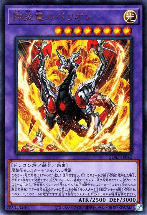 遊戯王カード 神炎竜ルベリオン ウルトラレア アルバ・ストライク SD43 融合・効果モンスター 光属性 ドラゴン族 ウルトラ レア_画像1