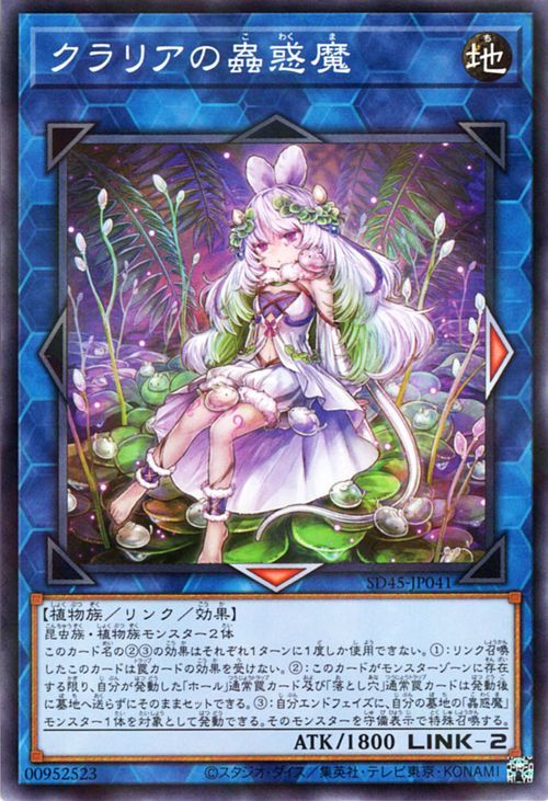 遊戯王カード クラリアの蟲惑魔(ノーマルパラレル) 蟲惑魔の森（SD45） こわくまのもり リンク・効果モンスター 地属性 植物族_画像1