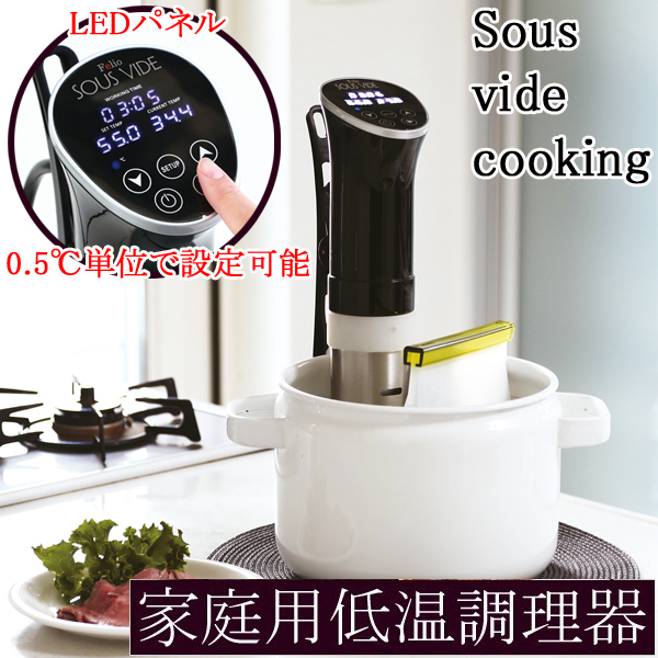 低温調理器 Sous vide cooking LEDパネル 0.5℃単位設定可能 お知らせ機能付き F20403