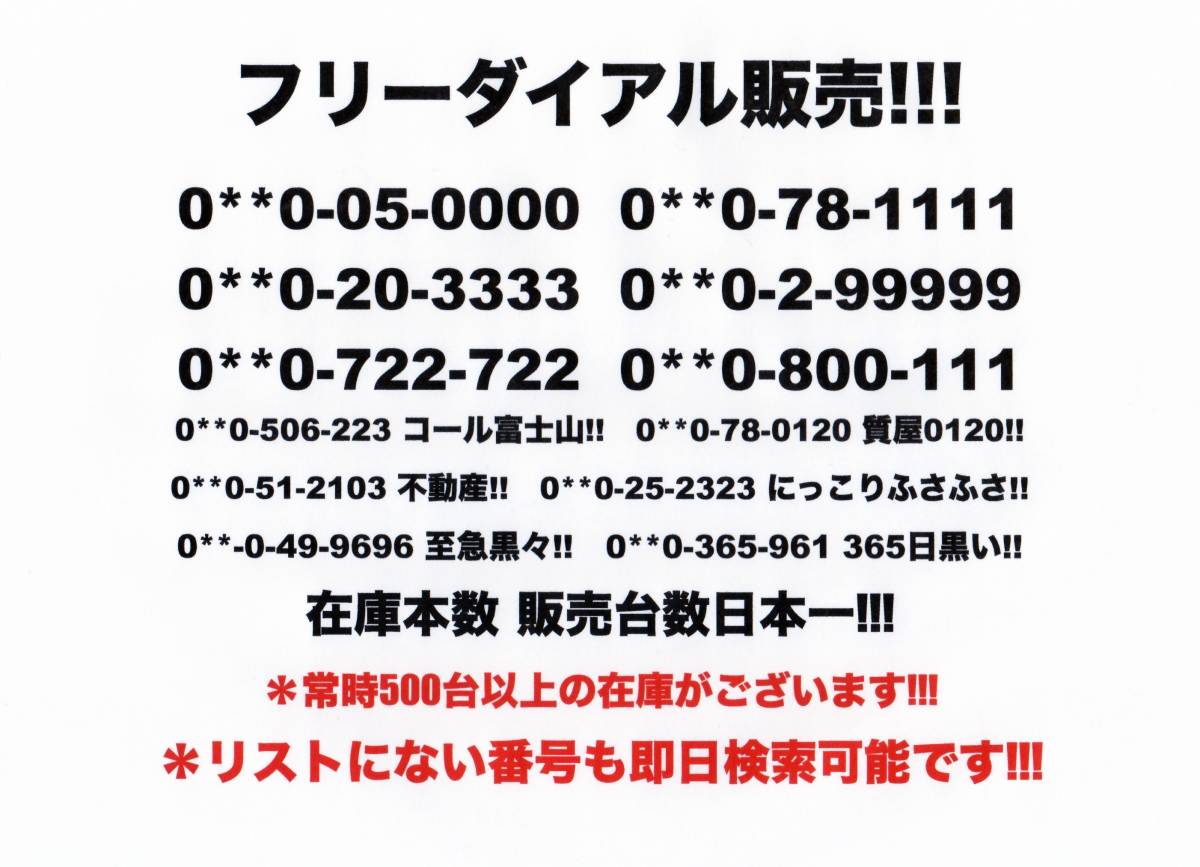 新着 ☆2023/8/24最新！フリーダイヤル良番販売 1515:2929:8888:0001等