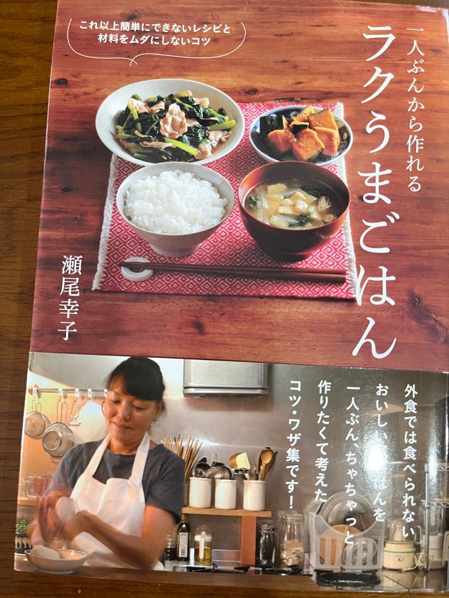 1人分からの家庭料理、瀬尾幸子、初心者でもすぐに作れるよう見やすい書き方で、美味しくなるコツが一目でわかります。