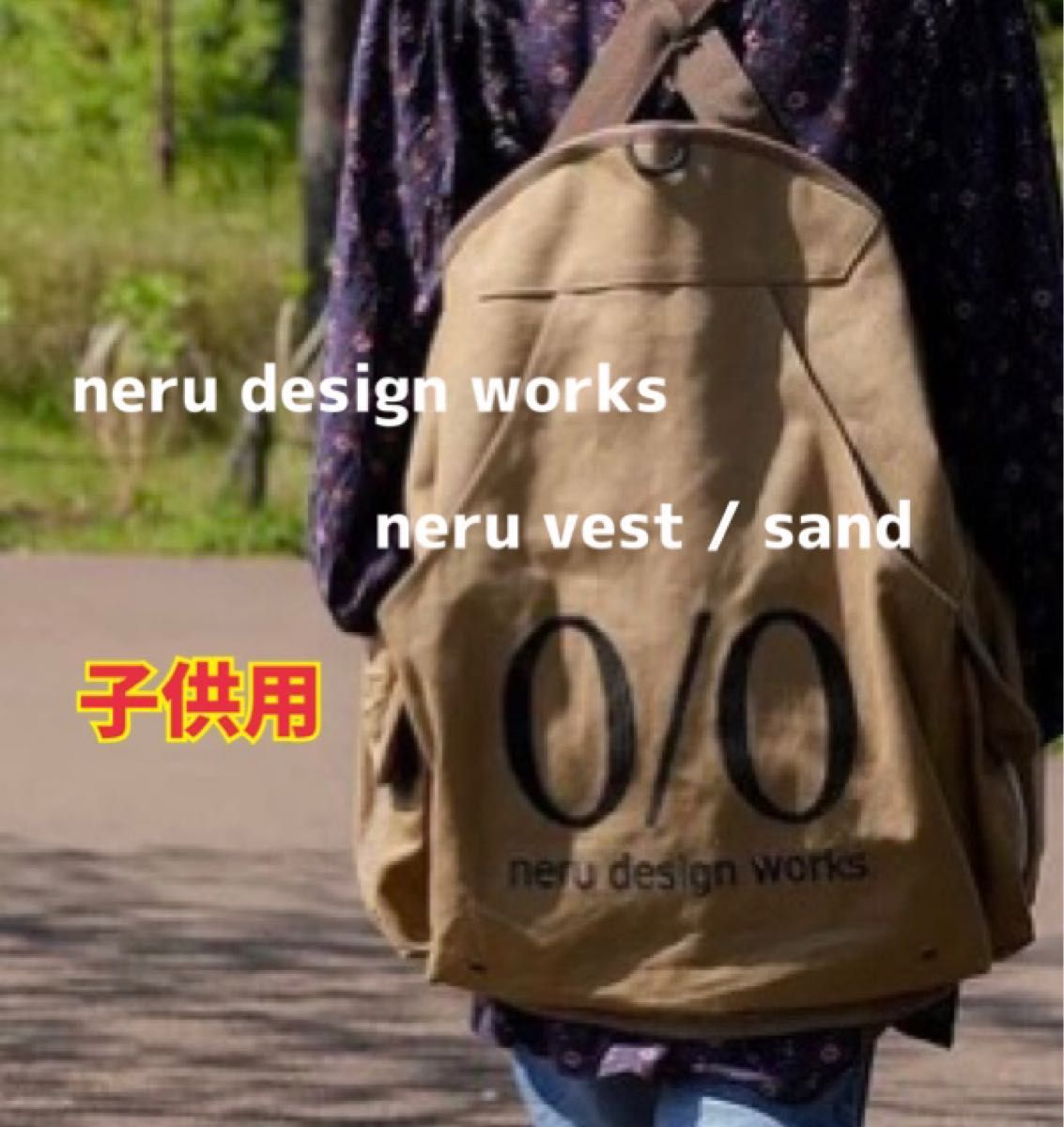 【neru design works】 neru vest 子供用 サンド ネルベスト ネルデザインワークス