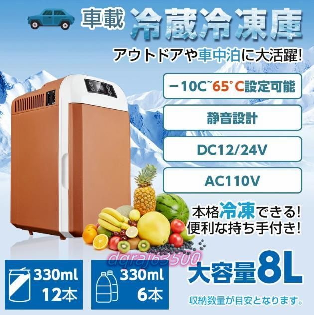 特売!冷蔵庫 8L ポータブル -10℃～65℃設定可能 冷蔵 保温 小型 AC110V/DC12V 電源式 2WAY電源対応 一台2役 ポータブル冷蔵庫