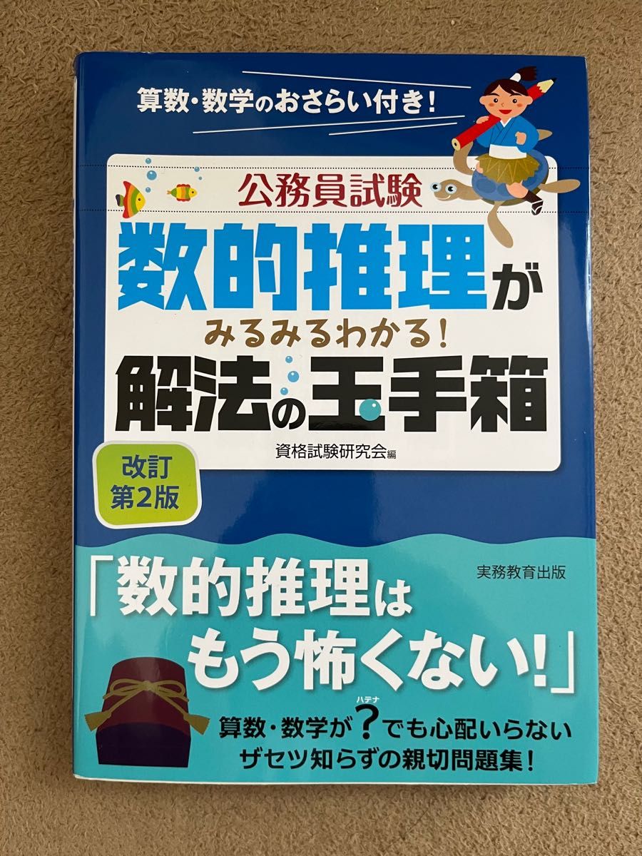 解法の玉手箱  数的推理