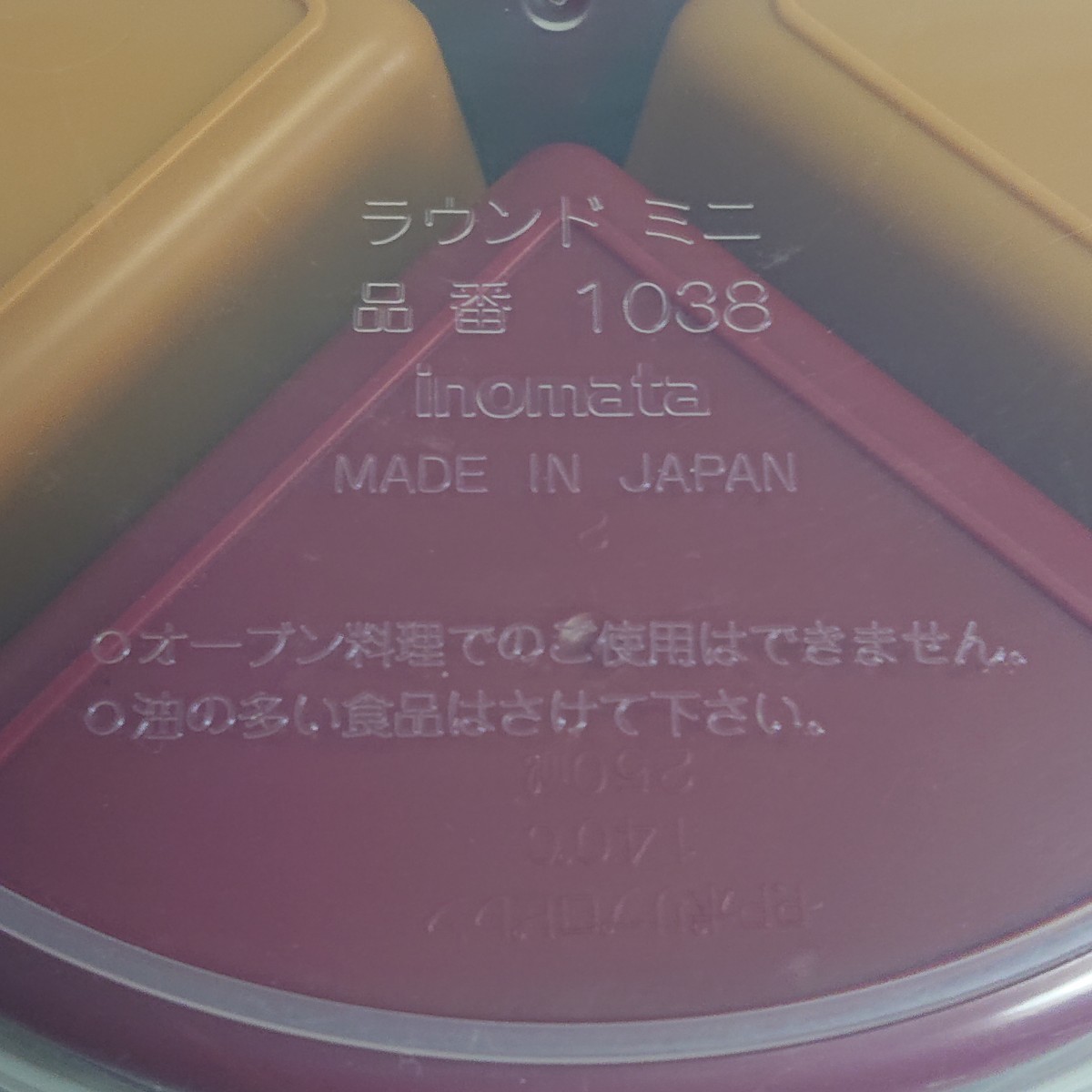 【日本製】イノマタ化学★ラウンドミニ INOMATA 丸型 タッパー《未使用》_画像8