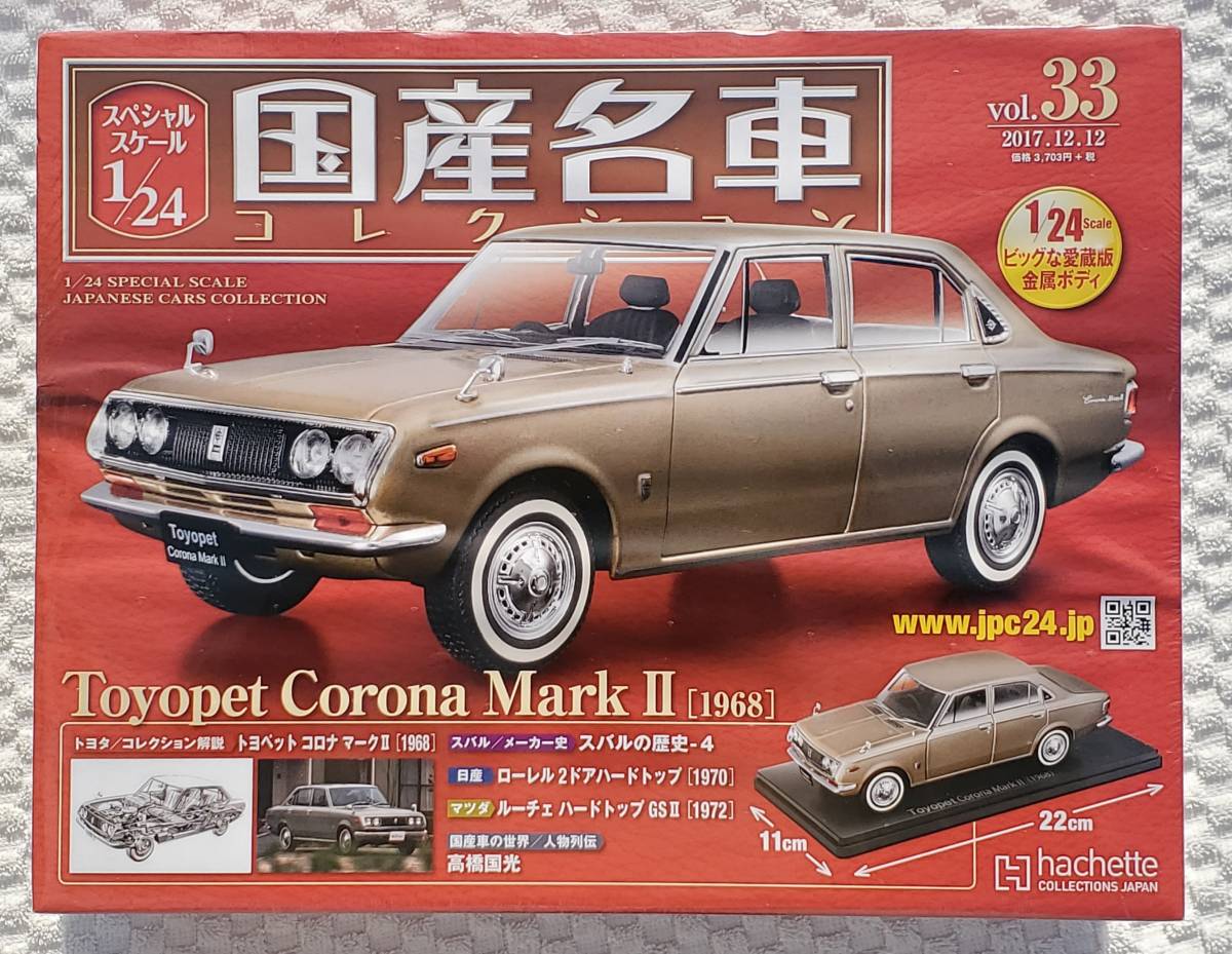 未開封品 現状品 冊子付き アシェット 1/24 国産名車コレクション