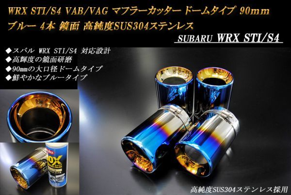 WRX STI / S4 VAB/VAG マフラーカッター ドームタイプ 90mm ブルー 4本 鏡面 スバル 高純度SUS304ステンレス SUBARU_画像1