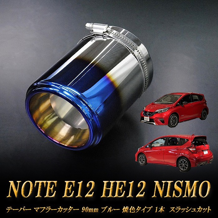 ノート E12 HE12 NISMO テーパー マフラーカッター 90mm ブルー 焼色タイプ 1本 NISSAN 日産 NOTE NISMO e-power_画像1