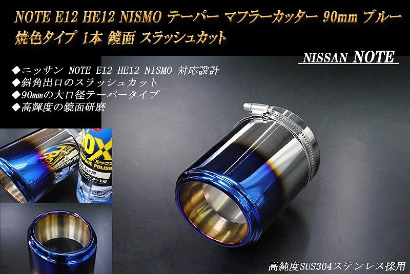 ノート E12 HE12 NISMO テーパー マフラーカッター 90mm ブルー 焼色タイプ 1本 NISSAN 日産 NOTE NISMO e-power_画像2