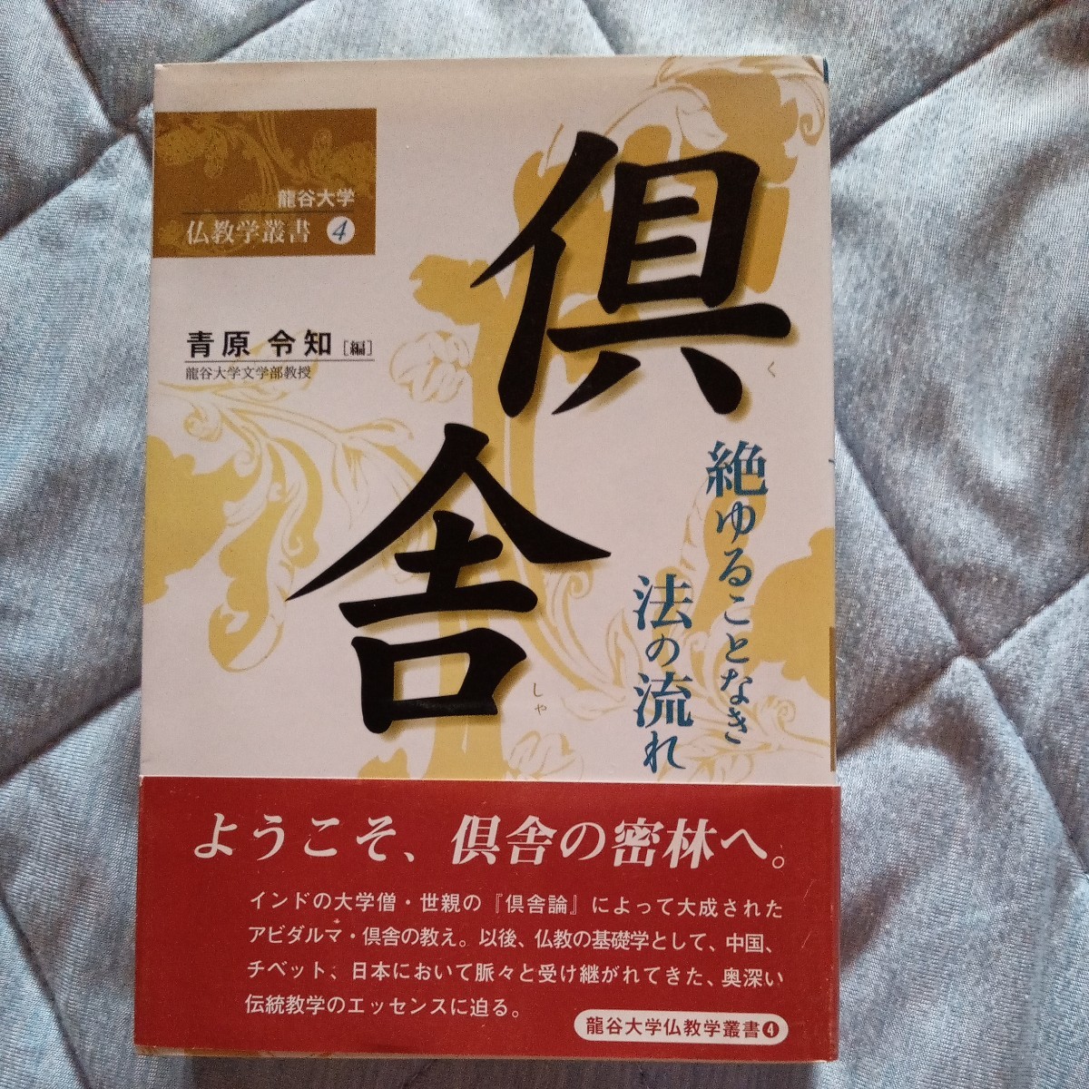 豪華で新しい 倶舎 絶ゆることなき法の流れ 青原令知／編 （龍谷大学