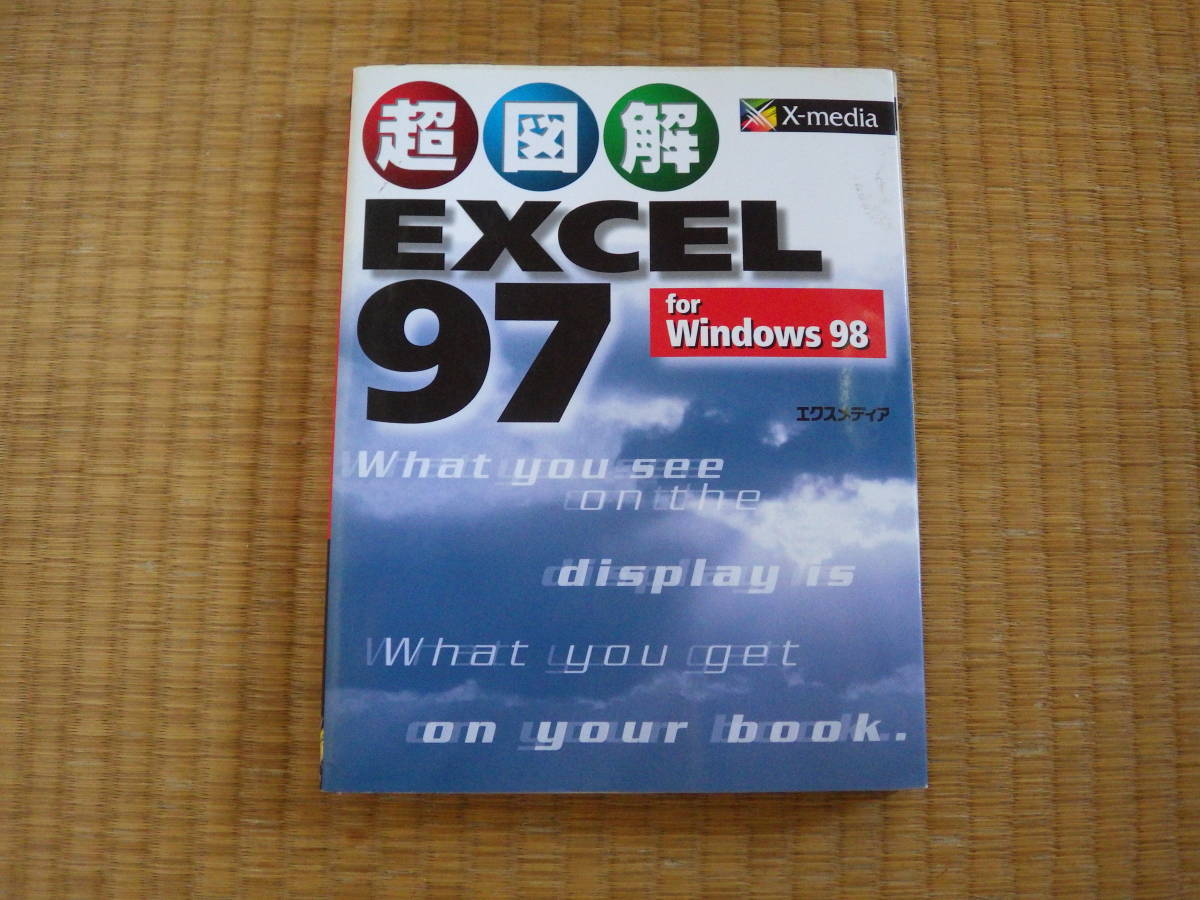 書籍　超図解WXCEL９７　WIN98　フルカラーわかりやすい　INDEXつき　昔のソフトは軽くて使いよい　エクスメディア社　定価１４００円_画像1
