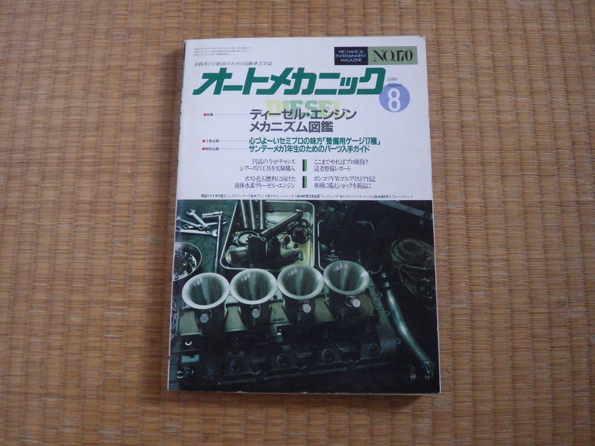  magazine auto mechanism nik1986/08 diesel engine mechanism liquid water element diesel . warehouse 7 number Nissan LDRD Toyota 1C2C Showa era car to maintenance!