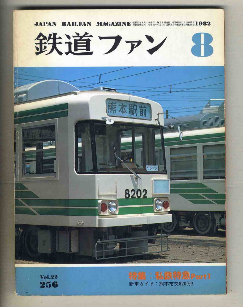 【d7347】82.8 鉄道ファン／特集=私鉄特急、熊本市交8200形、EF65Fの魅力、熊本植樹祭のお召列車、…_画像1