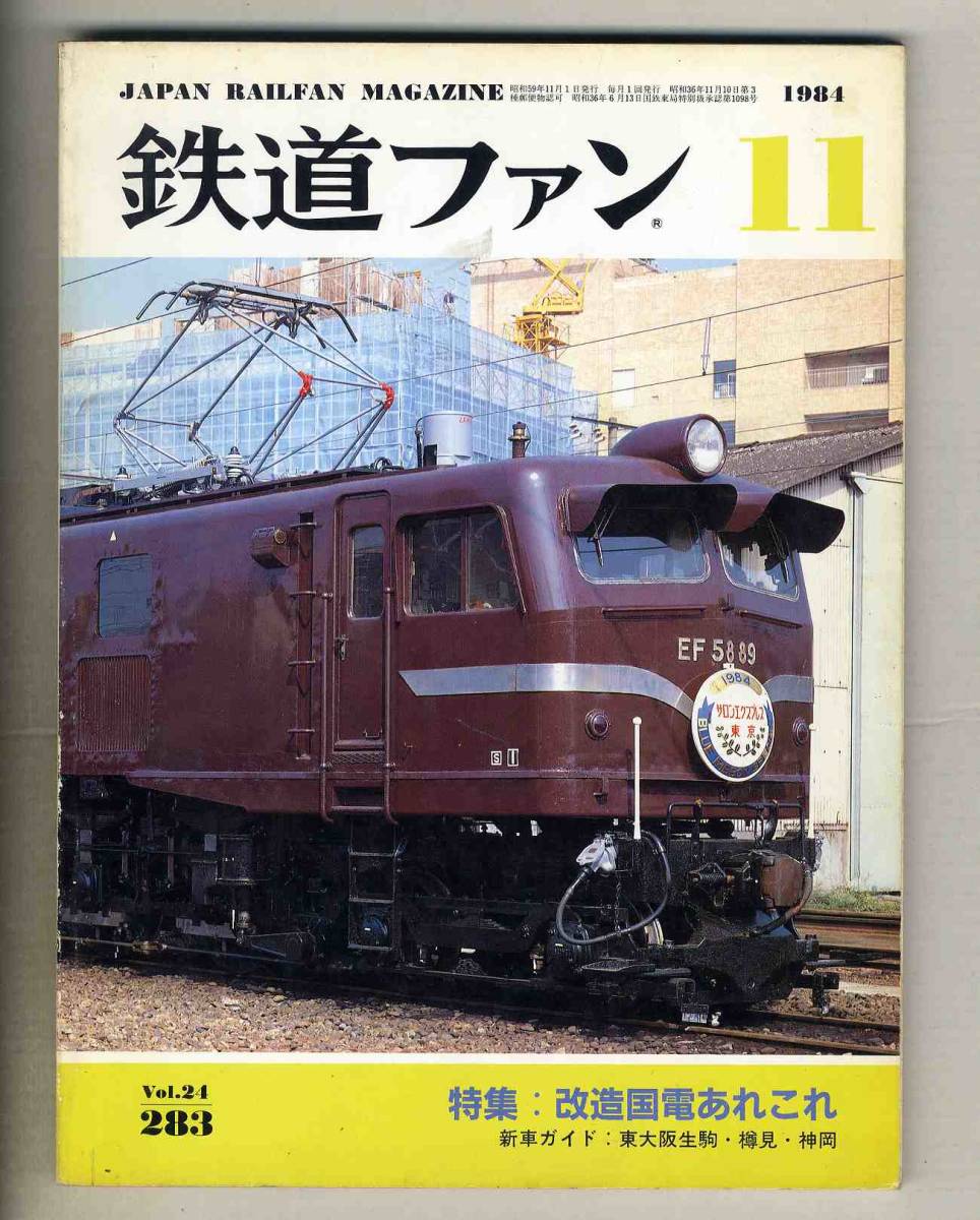 【d7371】84.11 鉄道ファン／特集=改造国電あれこれ、東大阪生駒電鉄7000形、樽見鉄道レールバス、…_画像1