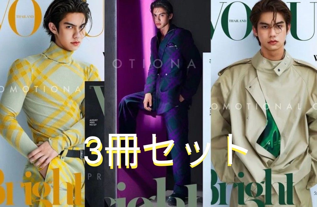 《最新号》3冊セット　Vogue Thailand 2023年8月号　BrightWin