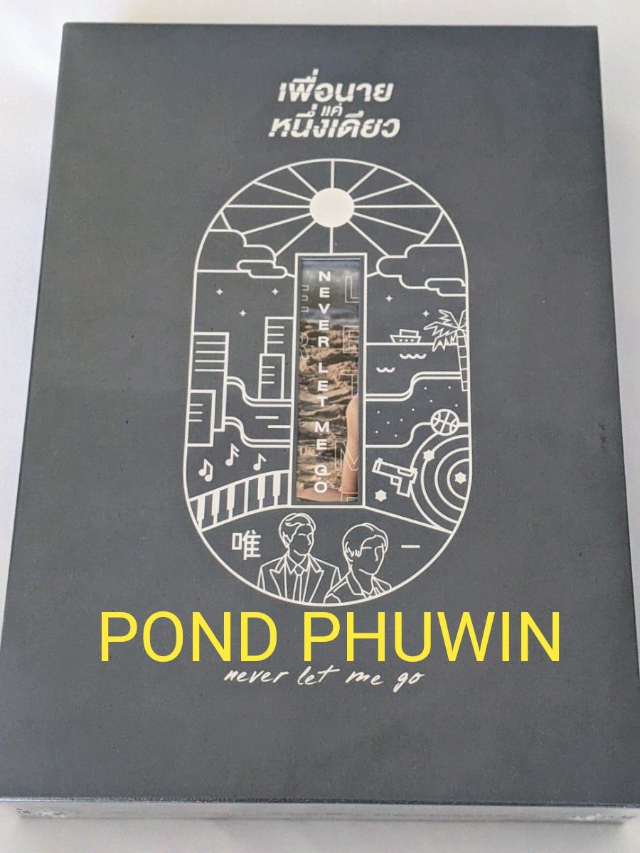 《未開封新品》■POND PHUWIN / NEVER LET ME GO DVD BOX セット GMMTV