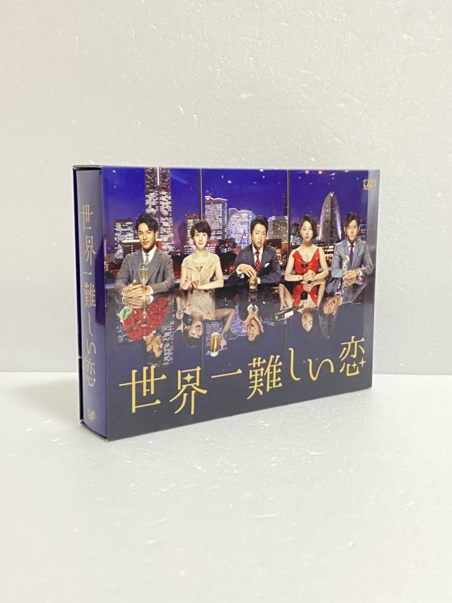 世界一難しい恋 DVD BOX　大野 智, 波瑠, 小池栄子, 小瀧 望　ジャニーズ　嵐　ドラマ