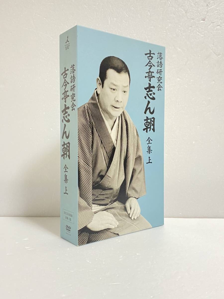 古今亭志ん朝/落語研究会 古今亭志ん朝 全集 上〈8枚組〉-