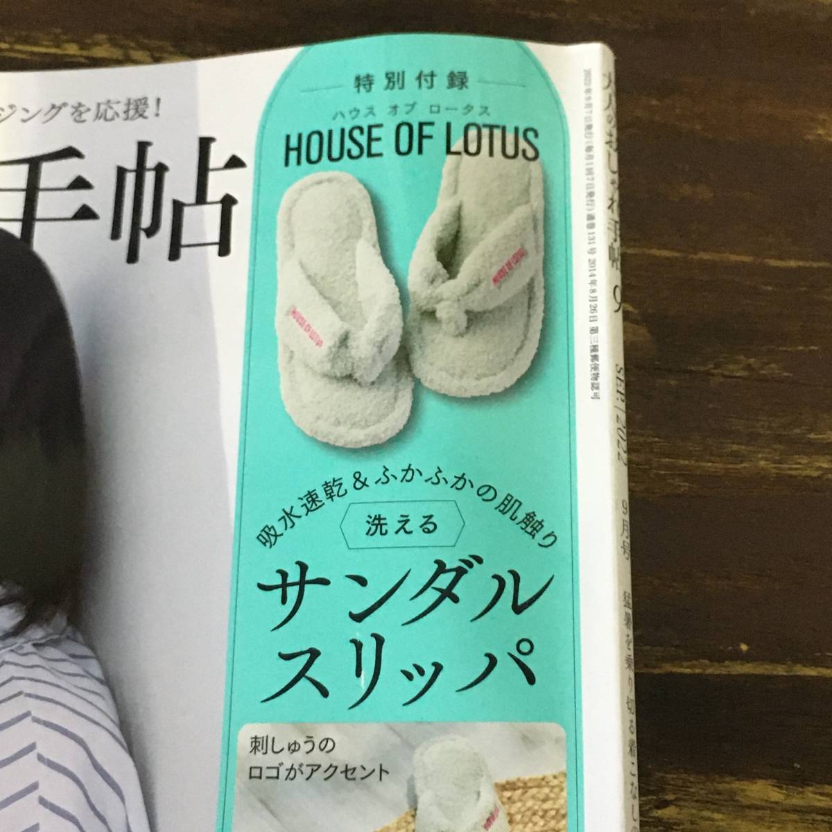 大人のおしゃれ手帖 2022年9月号付録 HOUSE OF LOTUS 洗えるサンダルスリッパ_参考までに。