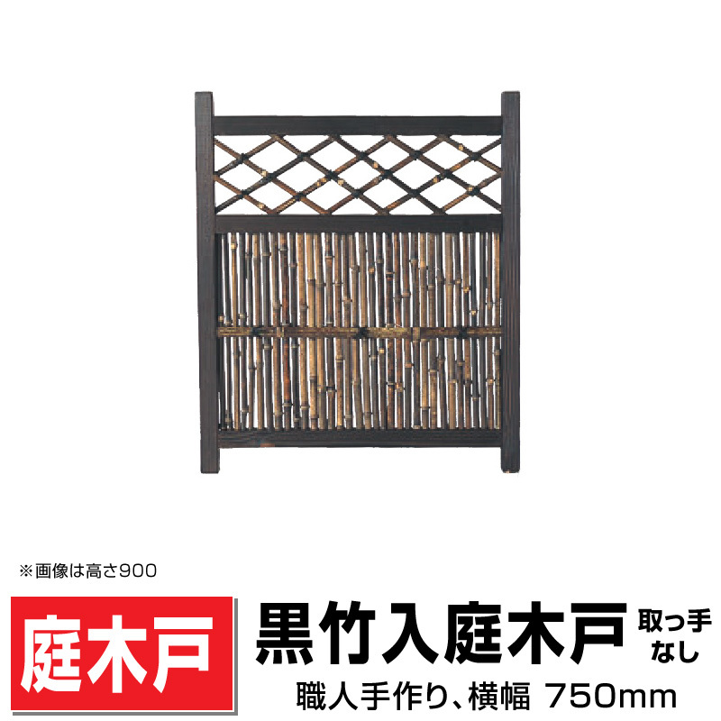 【期間限定!最安値挑戦】 黒竹入庭木戸(取手なし) W(幅)750mm×H(高さ)900mm DIY 送料無料 ト アクセン 国産天然 仕切り 庭 【期間限定!最安値挑戦】 黒竹入庭木戸(取手なし) W(幅)750mm×H(高さ)900mm DIY 送料無料 ト アクセン 国産天然 仕切り 庭
