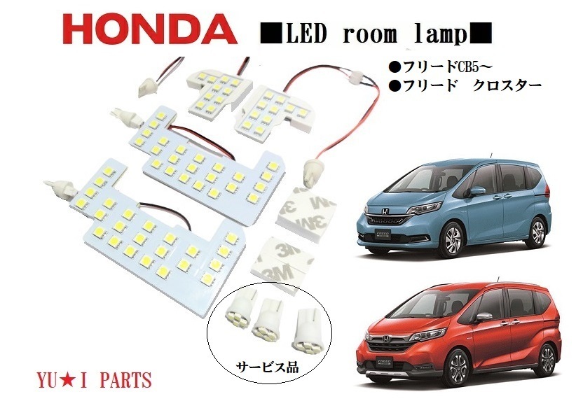 III ホンダ GB5/GB6/GB7/GB8 LED　フリード ルームランプ フリードクロスター対応 ルームランプ　３チップSMD ライセンスランプ等_画像1