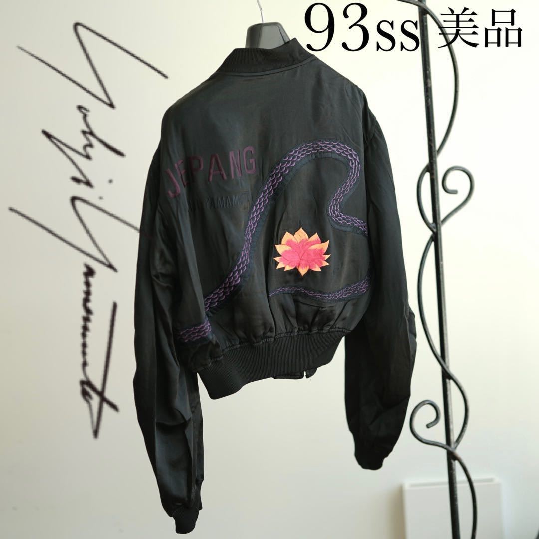 美品93SS Yohji Yamamoto POUR HOMME シルク ジャケット スカジャン ヨウジヤマモトプールオム コブラ刺繍 アーカイブ ビンテージ 花と少年_画像1