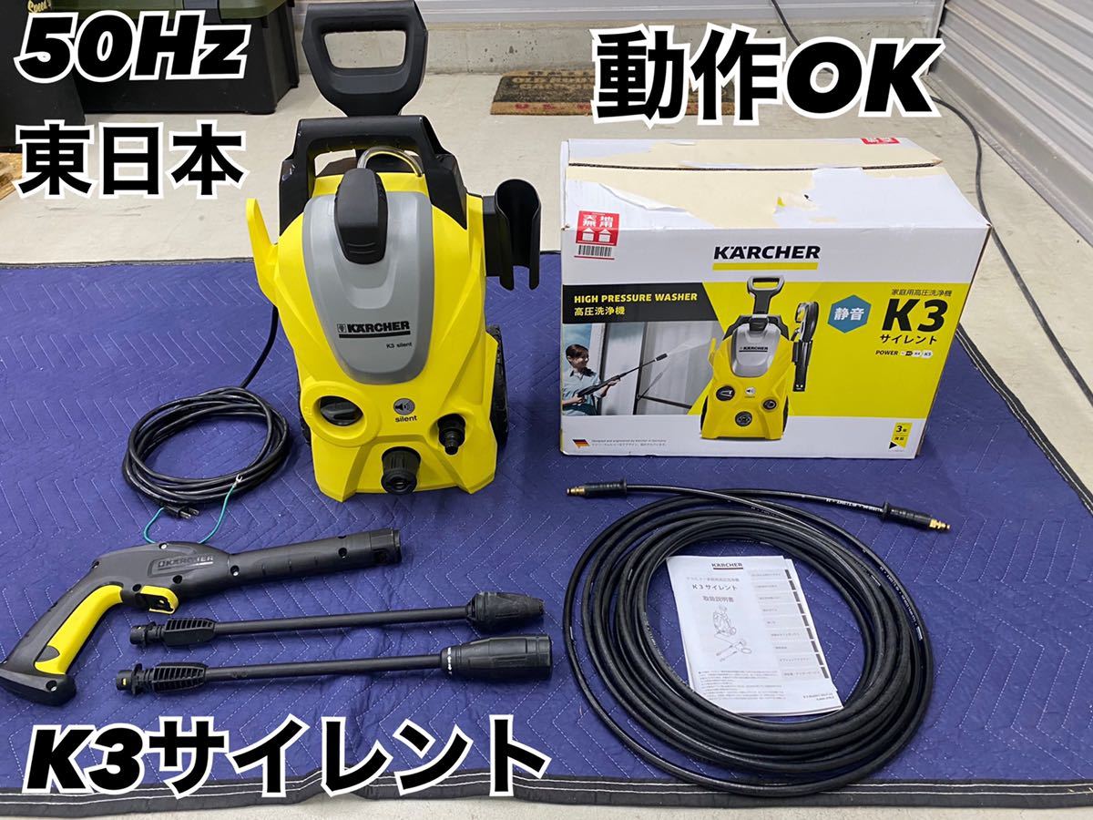 お歳暮 使用少なめ 動作OK ケルヒャー K3サイレント 50Hz 東日本 高圧