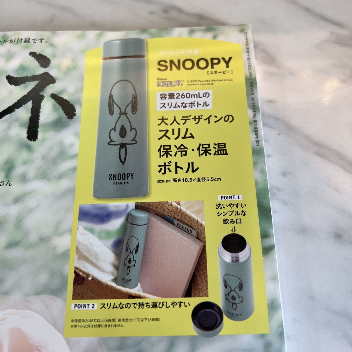 リンネル10月号付録　SNOOPY保冷保温ボトル