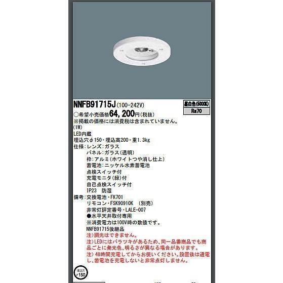 【Panasonic】パナソニック NNFB91715J 非常用照明器具 昼白色 埋込穴φ150 防雨 防湿型 天井埋込型 ダウンライト 電工 電材 電設
