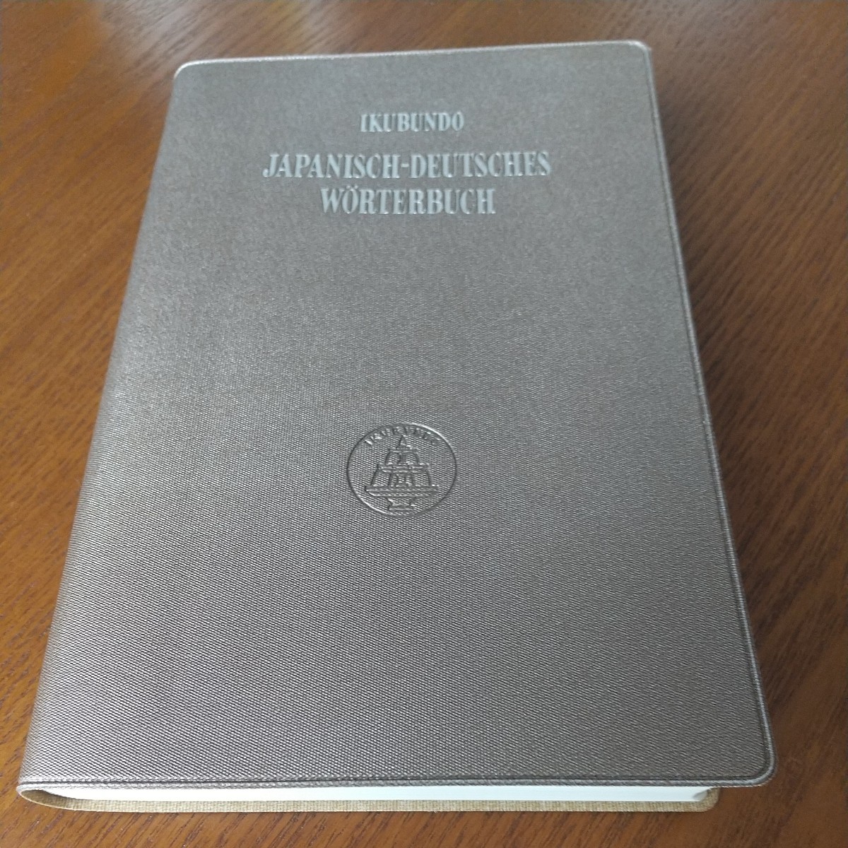 和独辞典　第三版　郁文堂　１９９６年