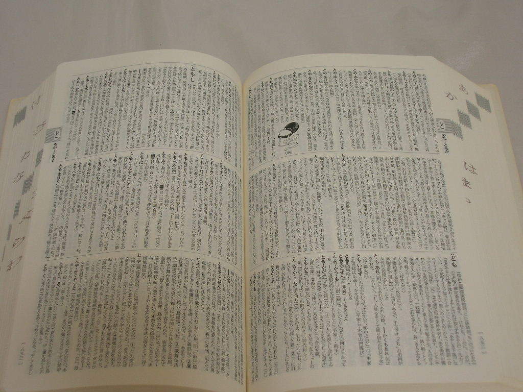 古語辞典（新訂版）　旺文社_画像8