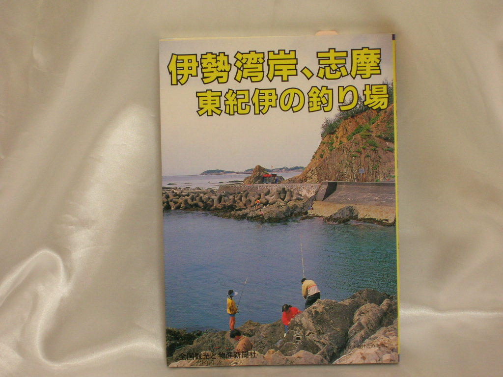 伊勢湾岸、志摩、東紀伊の釣り場　　カラーで見る釣り場ガイド19_画像1