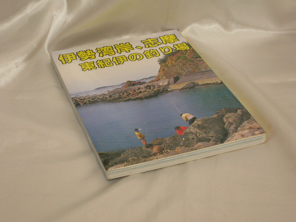 伊勢湾岸、志摩、東紀伊の釣り場　　カラーで見る釣り場ガイド19_画像6